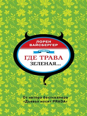 cover image of Где трава зеленая...